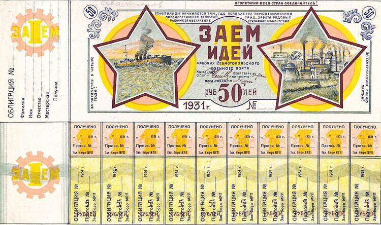 2.1Б ЗАЕМ ИДЕЙ РАБОЧИХ ПОРТА, 50 руб., 1931 г., тир 500