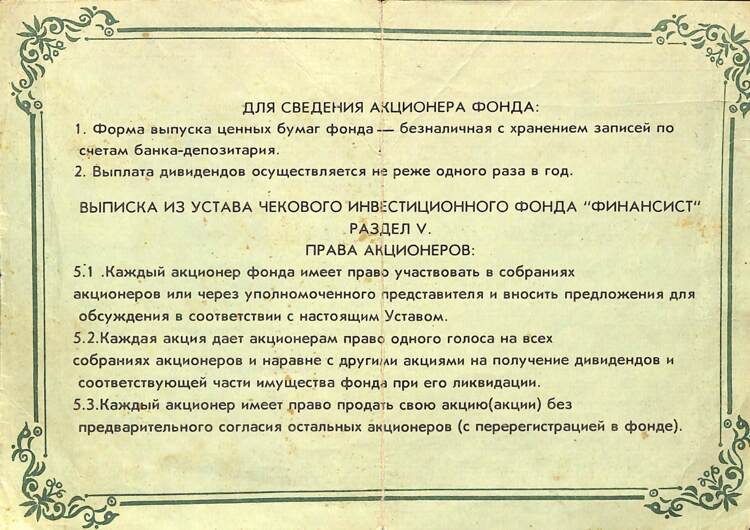 669.1.10 ФИНАНСИСТ ЧИФ, Свидетельство акционера, 10 акций