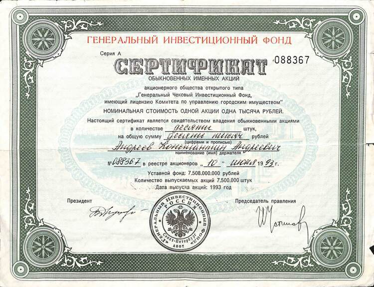 305.3.10 ГЕНЕРАЛЬНЫЙ ИНВЕСТИЦИОННЫЙ ФОНД, Сертификат акций, 10 акций