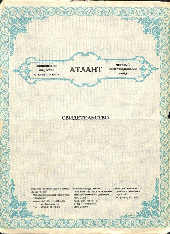 500.2.11 АТЛАНТ ЧИФ, Свидетельство, 11 акций