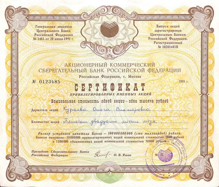 СБЕРЕГАТЕЛЬНЫЙ БАНК РОССИЙСКОЙ ФЕДЕРАЦИИ, Сертификат, 526 акций