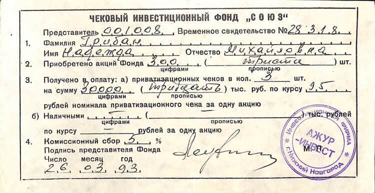 173.4.300 СОЮЗ ЧИФ социальной защиты, Временное свидетельство, 300 акций