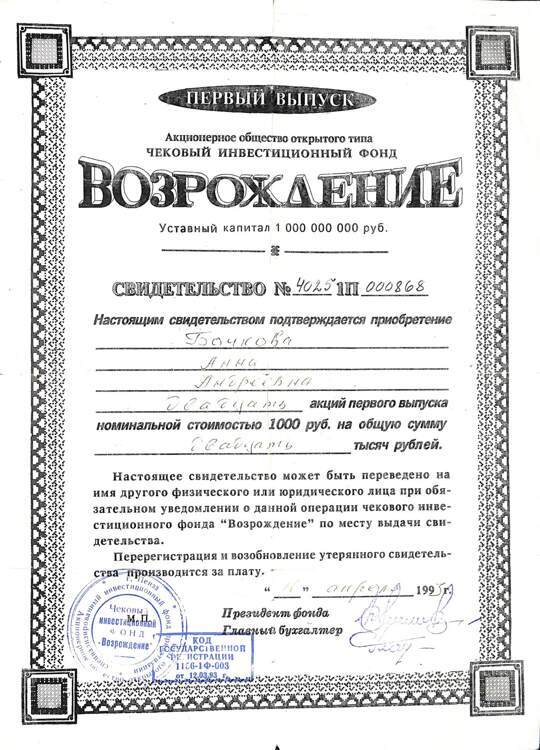 699.1.20 ВОЗРОЖДЕНИЕ ЧИФ, Свидетельство, 20 акций