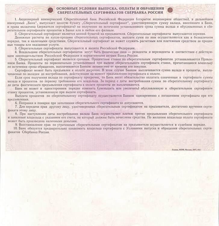 СБЕРЕГАТЕЛЬНЫЙ БАНК РОССИЙСКОЙ ФЕДЕРАЦИИ, Сертификат, серия СМ