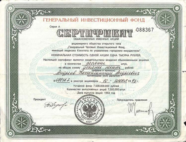 305.3.10 ГЕНЕРАЛЬНЫЙ ИНВЕСТИЦИОННЫЙ ФОНД, Сертификат акций, 10 акций