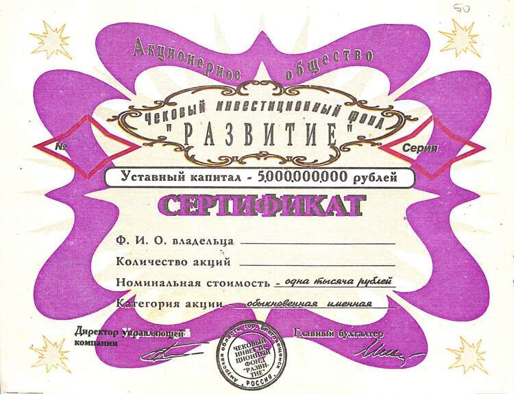 607.1 РАЗВИТИЕ ЧИФ, Сертификат акций