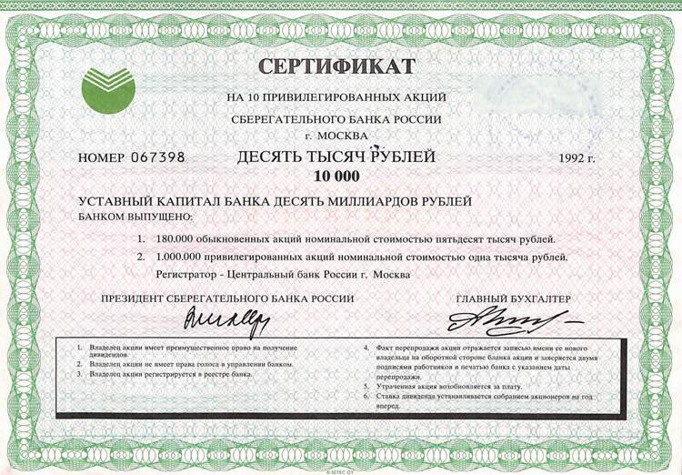 СБЕРЕГАТЕЛЬНЫЙ БАНК РОССИ, Сертификат, 10 акций