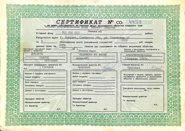 713.2.5 ИНВЕСТ-СЫЗРАНЬ ЧИФ, Сертификат, 5 акций, подписи Гусаров Краснова Краснова