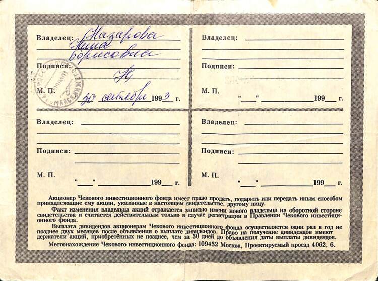 116.П2.10 МН ФОНД ЧИФ, Свидетельство, 10 акций, серия П-002, Первомайск Нижегородская обл.