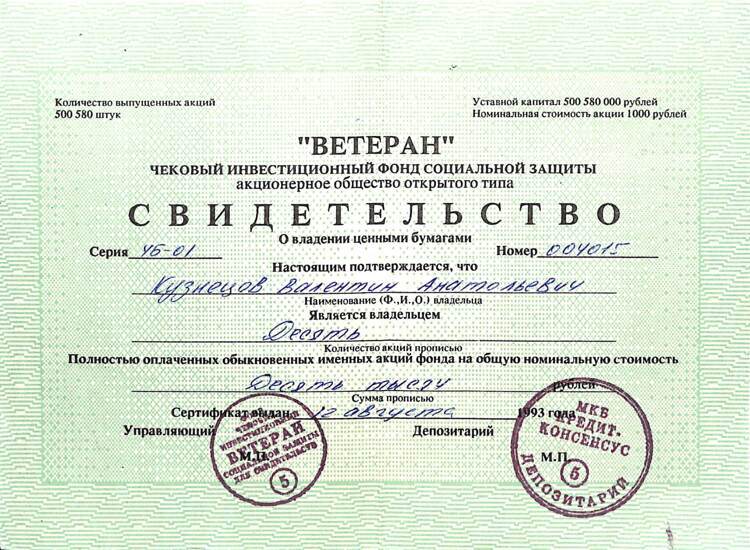 056.1.10 ВЕТЕРАН, Свидетельство, 10 акций, серия ПЗ