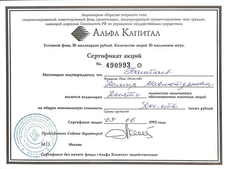 049.1.10 АЛЬФА КАПИТАЛ АООТ, Сертификат акций, В.1, 10 акций