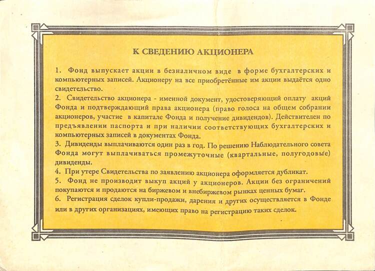 665.1.6.1600 ОБРАЗОВАНИЕ ЧИФ, Свидетельство акционера, 6 акций по 1600 руб.