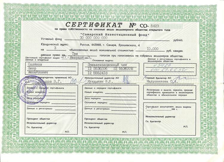 719.1.3 САМАРСКИЙ ИНВЕСТИЦИОННЫЙ ФОНД АООТ, Сертификат, 3 акции, подписи Давыдов Кулдыкин Мальченкова