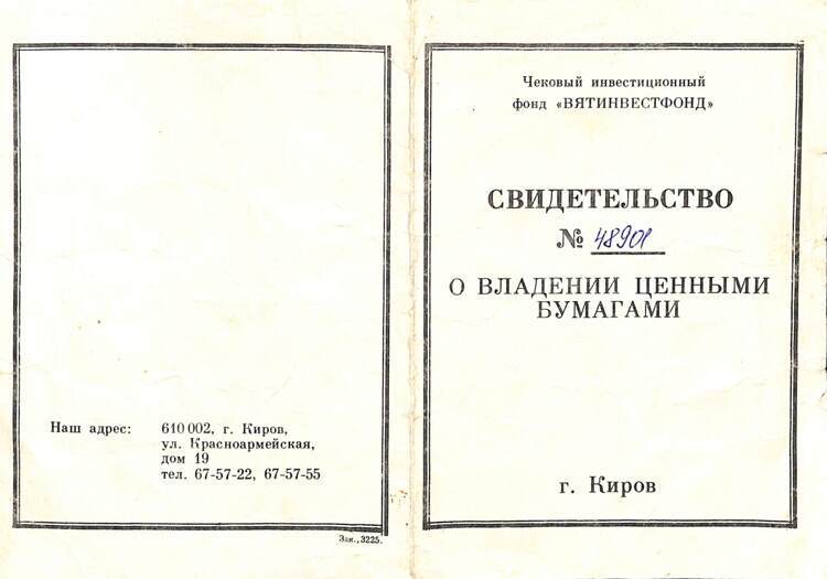 422.2.20 ВЯТИНВЕСТФОНД ЧИФ, Свидетельство, 20 акций