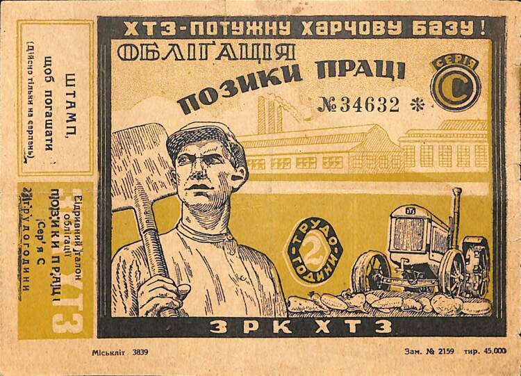 145.3 ЗАЕМ ТРУДА, 2 трудочаса, серия С, тир. 45 000