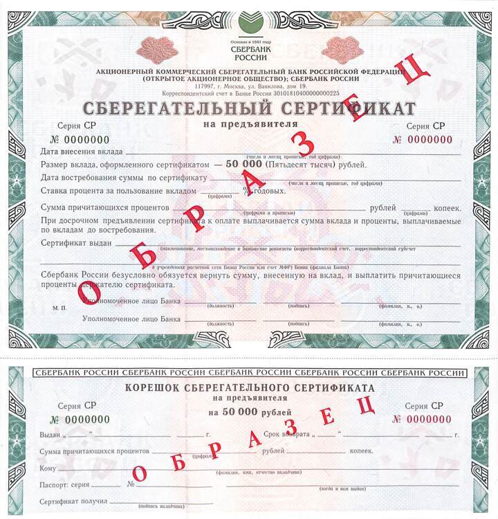 СБЕРЕГАТЕЛЬНЫЙ БАНК РОССИЙСКОЙ ФЕДЕРАЦИИ, Сертификат, серия СР
