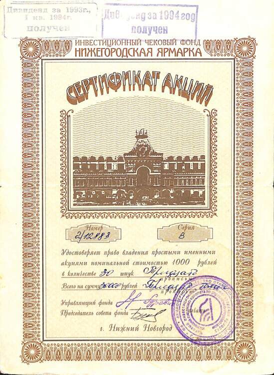 443.1.30 НИЖЕГОРОДСКАЯ ЯРМАРКА, Сертификат акций, 30 акций, серия В