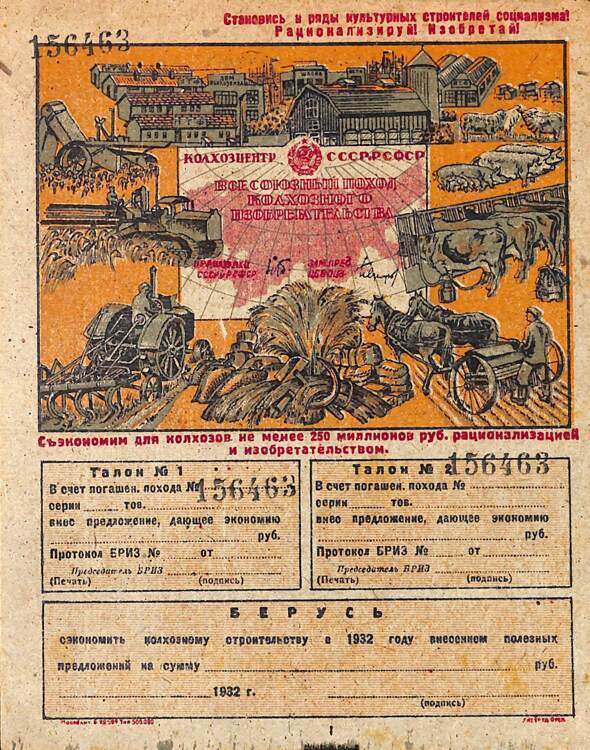 182.1Б ВСЕСОЮЗНЫЙ ПОХОД КОЛХОЗНОГО ИЗОБРЕТАТЕЛЬСТВА, 1932 г., тир. 500 000