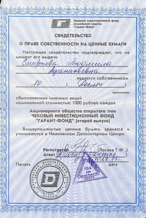 029.1.10 ГАРАНТ-ФОНД, Свидетельство, 10 акций