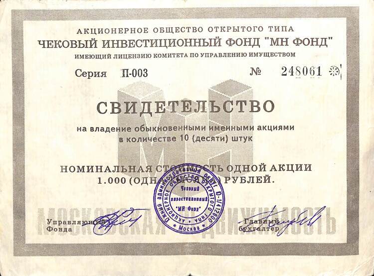116.П3.10 МН ФОНД ЧИФ, Свидетельство, 10 акций, серия П-003, Тамбов-1