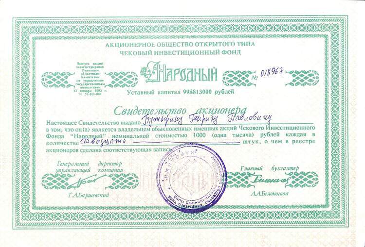 645.1.20 НАРОДНЫЙ ЧИФ ПЕРМЬ, Свидетельство акционера, 20 акций