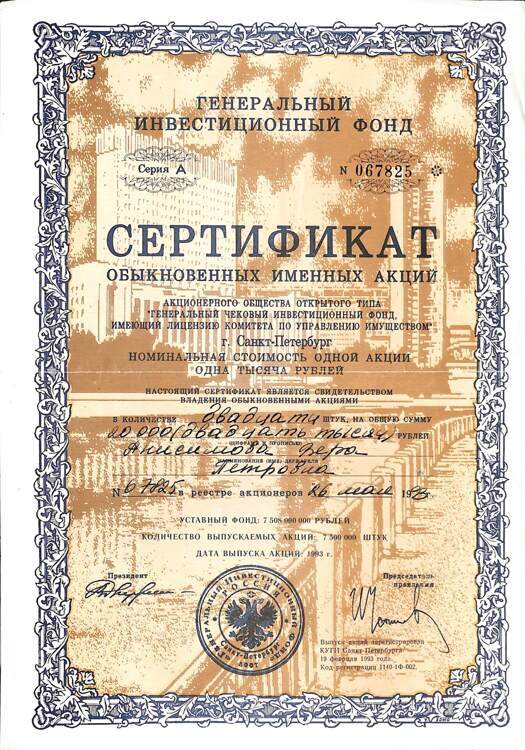 305.2.20 ГЕНЕРАЛЬНЫЙ ИНВЕСТИЦИОННЫЙ ФОНД, Сертификат акций, 20 акций, уставной фонд 7 508 000 000 руб.